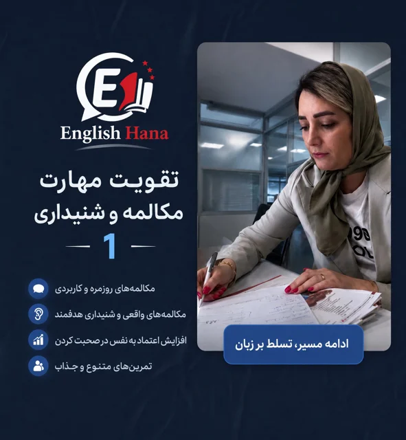 دوره آموزشی تقویت مکالمه و مهارت شنیداری 1